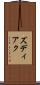ズディアク Scroll