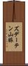 ズデーテン山脈 Scroll