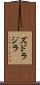 ズドラジラ Scroll