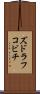 ズドラフコビチ Scroll