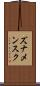 ズナメンスク Scroll