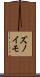 ズノイモ Scroll
