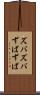 ズバズバ Scroll