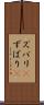 ズバリ(P) Scroll