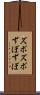 ズボズボ Scroll