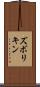 ズボリキン Scroll