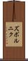 ズボルニク Scroll