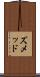 ズメッド Scroll