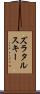 ズラタルスキー Scroll