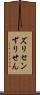 ズリセン Scroll