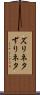 ズリネタ Scroll