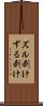 ズル剥け Scroll