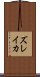 ズレイカ Scroll