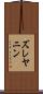 ズレヤニン Scroll