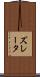 ズレータ Scroll