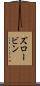 ズロービン Scroll