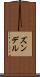 ズンデル Scroll