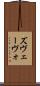ズヴェーヴォ Scroll
