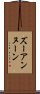 ズーアンヌーン Scroll