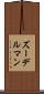 ズーデルマン Scroll