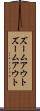 ズームアウト Scroll
