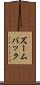 ズームバック Scroll
