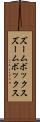 ズームボックス Scroll