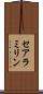 セアラミリン Scroll