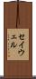 セイウェル Scroll