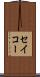 セイコー Scroll