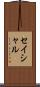 セイシャル Scroll