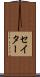 セイター Scroll
