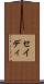 セイディ Scroll