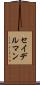 セイデルマン Scroll