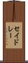 セイドレー Scroll