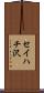 セイハチ沢 Scroll
