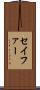 セイファー Scroll