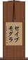 セイブモグラ Scroll
