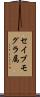 セイブモグラ属 Scroll