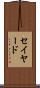 セイヤード Scroll