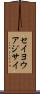 セイヨウアジサイ Scroll