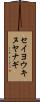 セイヨウキヌヤナギ Scroll