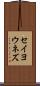 セイヨウネズ Scroll