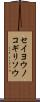 セイヨウノコギリソウ Scroll