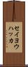 セイヨウハッカ Scroll