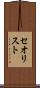 セオリスト Scroll