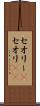 セオリー(P) Scroll