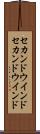 セカンドウインド Scroll
