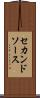 セカンドソース Scroll