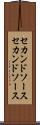 セカンドソース Scroll